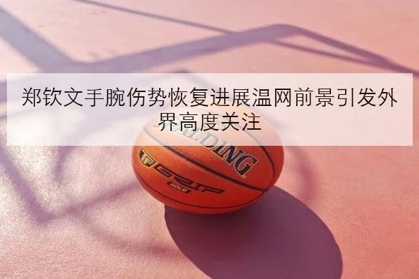 孙颖莎全运会热身赛节奏调整引爆国乒女单竞争新格局